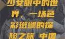 少女眼中的世界，一场色彩斑斓的探险之旅с中国