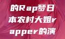 日本农村大姐的Rap梦日本农村大姐rapper的演奏风格