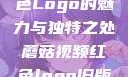 蘑菇视频，红色Logo的魅力与独特之处蘑菇视频红色logo旧版本安装包