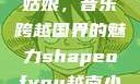 Shape of You越南小姑娘，音乐跨越国界的魅力shapeofyou越南小姑娘的背景故事