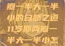 探索恢复两瓣一半大一半小的自然之道11岁那两瓣一半大一半小怎么恢复