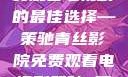 青丝影院，免费观看电视剧的最佳选择—策驰青丝影院免费观看电视剧策驰 暖暖国语