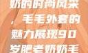 90岁肥老奶奶的时尚风采，毛毛外套的魅力展现90岁肥老奶奶毛毛外套金平梅