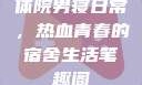 体院男寝日常，热血青春的宿舍生活笔趣阁