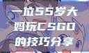 一位55岁大妈玩CSGO的技巧分享