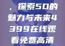 蜜桃成熟时，探索5D的魅力与未来4399在线观看免费高清电视剧