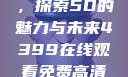 蜜桃成熟时，探索5D的魅力与未来4399在线观看免费高清电视剧
