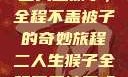 二人生猴子，全程不盖被子的奇妙旅程二人生猴子全程不盖被子吗
