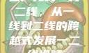 国产无线一线二线，从一线到二线的跨越式发展一二线视频