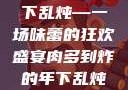 肉多到炸的年下乱炖—一场味蕾的狂欢盛宴肉多到炸的年下乱炖双