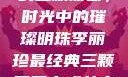 李丽珍最经典的三颗葡萄，时光中的璀璨明珠李丽珍最经典三颗葡萄古惑女之决战江湖