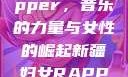 新疆妇女Rapper，音乐的力量与女性的崛起新疆妇女RAPPER