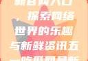 五一吃瓜网最新官网入口，探索网络世界的乐趣与新鲜资讯五一吃瓜网最新官网入口下载