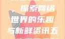 五一吃瓜网最新官网入口，探索网络世界的乐趣与新鲜资讯五一吃瓜网最新官网入口下载
