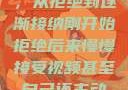 视频接受之旅，从拒绝到逐渐接纳刚开始拒绝后来慢慢接受视频甚至自己还主动起来