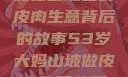 一位53岁大妈在山坡上的皮肉生意背后的故事53岁大妈山坡做皮肉生意的原因视频