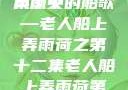 老人船上弄雨荷，第十二集原文
风雨中的船歌—老人船上弄雨荷之第十二集老人船上弄雨荷第十二集原文阅读