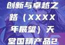 天堂国精产品，迈向未来的创新与卓越之路（XXXX年展望）天堂国精产品2023年,91精品久久久久久