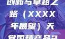 天堂国精产品，迈向未来的创新与卓越之路（XXXX年展望）天堂国精产品2023年,91精品久久久久久