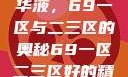 探索最佳精华液，69一区与二三区的奥秘69一区二三区好的精华液在线观看