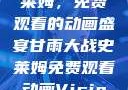 甘雨大战史莱姆，免费观看的动画盛宴甘雨大战史莱姆免费观看动画Vicinoke