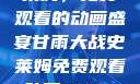 甘雨大战史莱姆，免费观看的动画盛宴甘雨大战史莱姆免费观看动画Vicinoke