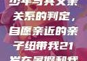 关于16岁青少年与其父亲关系的判定，自愿亲近的亲子纽带我21岁在暑假和我爸爸住酒店