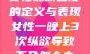 女性纵欲过度的定义与表现女性一晚上3次纵欲导致不孕怎么办