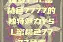 探索YSL蜜桃色7777的独特魅力YSL蜜桃色7777免费