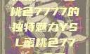 探索YSL蜜桃色7777的独特魅力YSL蜜桃色7777免费