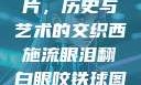 西施流眼泪翻白眼咬铁球图片，历史与艺术的交织西施流眼泪翻白眼咬铁球图片电视剧在线观看