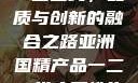 亚洲国精产品一二二线，品质与创新的融合之路亚洲国精产品一二二线夫妻性生活