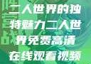 二人世界的独特魅力二人世界免费高清在线观看视频