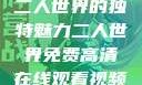二人世界的独特魅力二人世界免费高清在线观看视频