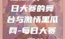 黑瓜网，每日大赛的舞台与激情黑瓜网-每日大赛 反差