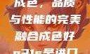 P31S的卓越成色，品质与性能的完美融合成色好p31s是进口还是国产