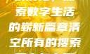 清空所有的搜索历史，探索数字生活的崭新篇章清空所有的搜索历史怎么删除记录呢