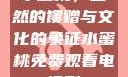 水蜜桃，自然的馈赠与文化的象征水蜜桃免费观看电视剧