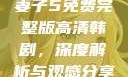妻子5免费完整版高清韩剧，深度解析与观感分享