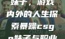 暴躁CSGO妹子，游戏内外的人生探索暴躁csgo妹子与职业选手对战