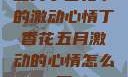 五月丁香花下的激动心情丁香花五月激动的心情怎么写