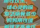 我与子初试云雨性欢乐，一场心灵的探索之旅有多少妈妈用性缓解孩子高考压力