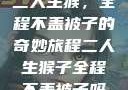 二人生猴，全程不盖被子的奇妙旅程二人生猴子全程不盖被子吗