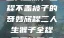 二人生猴，全程不盖被子的奇妙旅程二人生猴子全程不盖被子吗