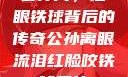 公孙离，泪眼铁球背后的传奇公孙离眼流泪红脸咬铁球图片