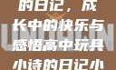 高中玩具小诗的日记，成长中的快乐与感悟高中玩具小诗的日记小说