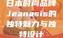 日本时尚品牌Jeanasis的独特魅力与独特设计