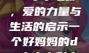 一个好妈妈的D3申字电影，爱的力量与生活的启示一个好妈妈的d3申字电影完整版免费