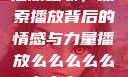 播放之歌，探索播放背后的情感与力量播放么么么么么么么么av