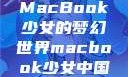 MacBook少女的梦幻世界macbook少女中国